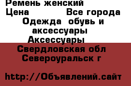 Ремень женский Richmond › Цена ­ 2 200 - Все города Одежда, обувь и аксессуары » Аксессуары   . Свердловская обл.,Североуральск г.